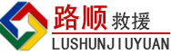 南华道路救援